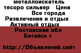 металлоискатель тесоро сильвер › Цена ­ 10 000 - Все города Развлечения и отдых » Активный отдых   . Ростовская обл.,Батайск г.